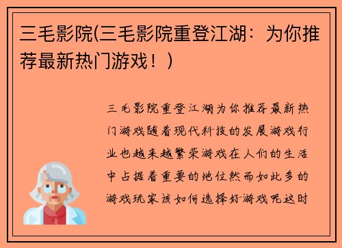 三毛影院(三毛影院重登江湖：为你推荐最新热门游戏！)