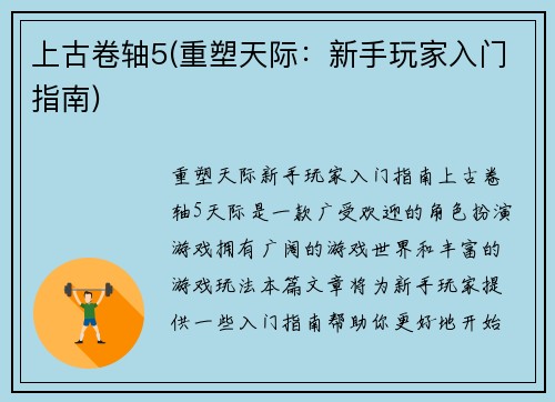 上古卷轴5(重塑天际：新手玩家入门指南)