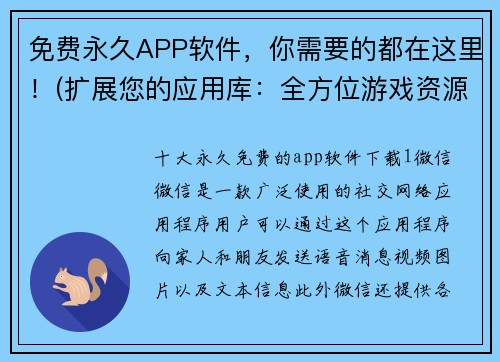 免费永久APP软件，你需要的都在这里！(扩展您的应用库：全方位游戏资源免费下载大本营)