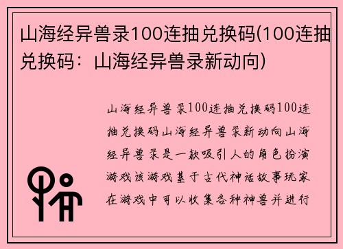 山海经异兽录100连抽兑换码(100连抽兑换码：山海经异兽录新动向)
