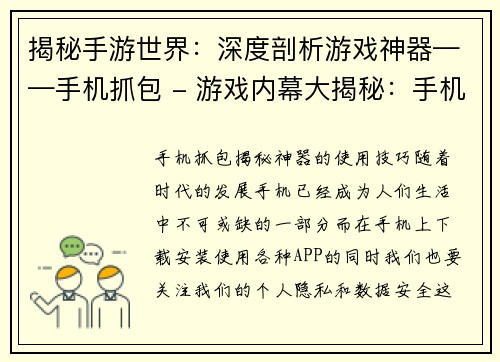 揭秘手游世界：深度剖析游戏神器——手机抓包 - 游戏内幕大揭秘：手机抓包揭秘手游神器(继续探秘手机抓包：手游界的游戏神器)