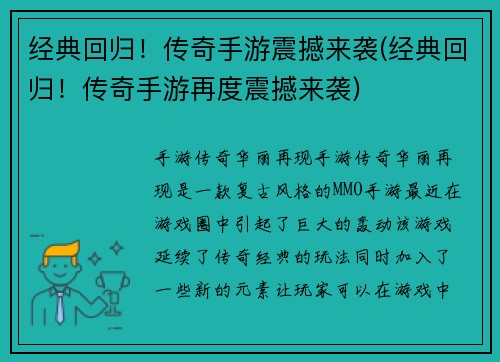 经典回归！传奇手游震撼来袭(经典回归！传奇手游再度震撼来袭)
