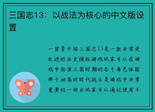 三国志13：以战法为核心的中文版设置